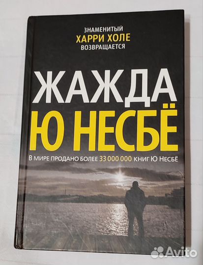 Мисима, Несбё