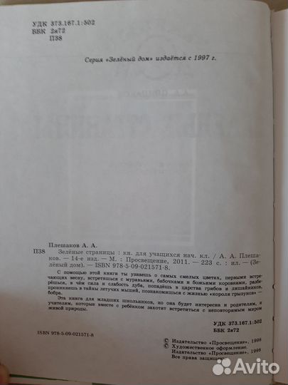 Зеленые страницы Плешаков А.А