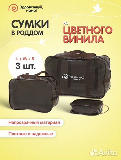 Набор сумок в роддом