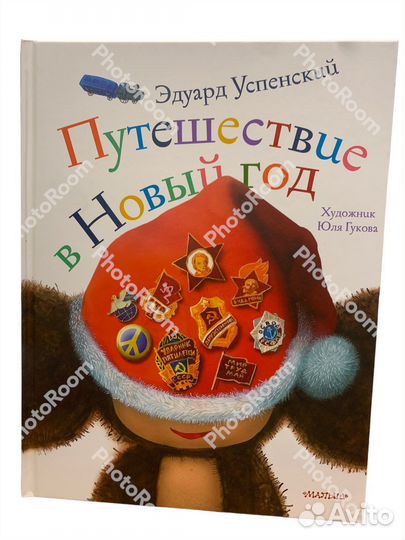Э Успенский «Путешествие в Новый Год»
