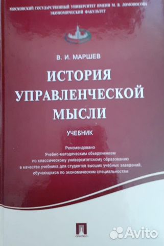 История управленческой мысли. Маршев