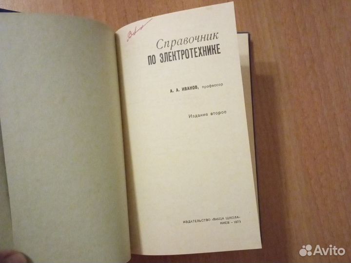 Справочник по электротехнике