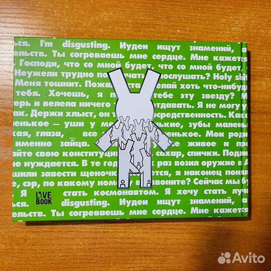 Линор Горалик, заяц пц