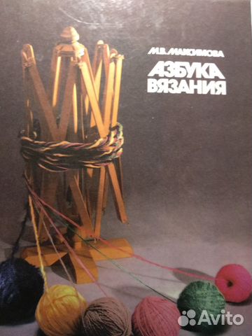 Книга Азбука вязания Максимова М.В.1992г