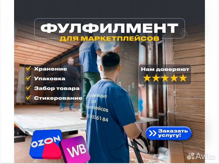 Фулфилмент для маркетплейсов Wildberries/ozon