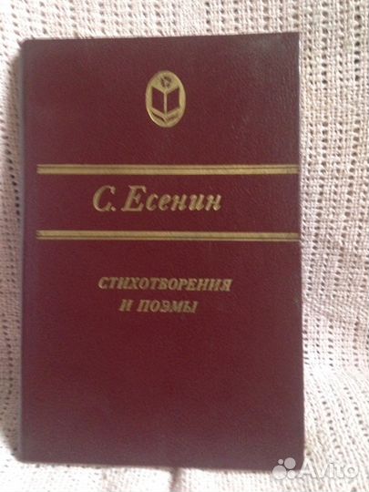 Книга Сергей Есенин 1988 стихи, поэмы