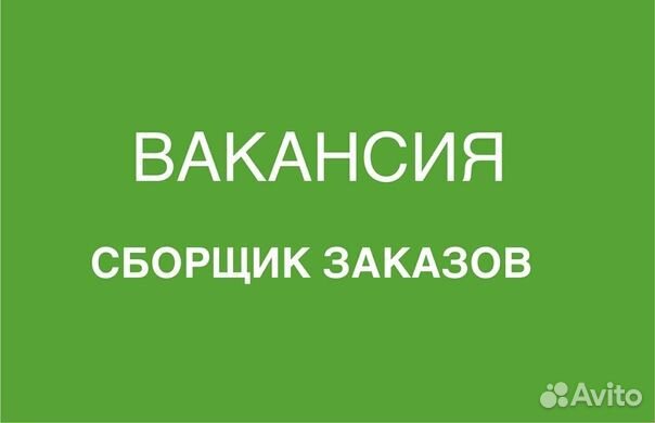 Сборщик заказов к партнеру озн. Москва