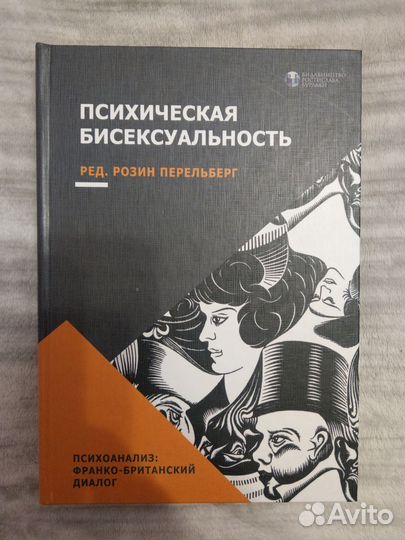 Перельберг Р. Психическая бисексуальность