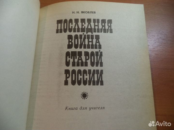 Яковлев.