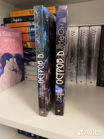 Ульяна Соболева Остров Д неон дилогия