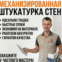 Механизированная штукатурка стен, Москва