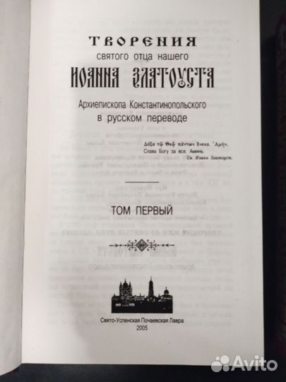 Иоанн Златоуст. Собрание творений.Репринт.Св.отцы