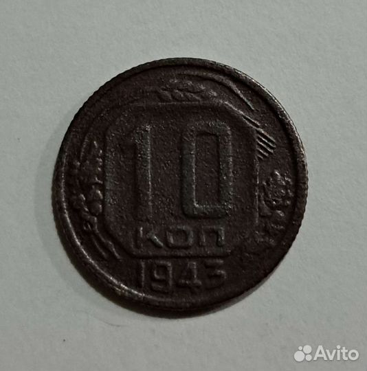 Монета 10к 1943г
