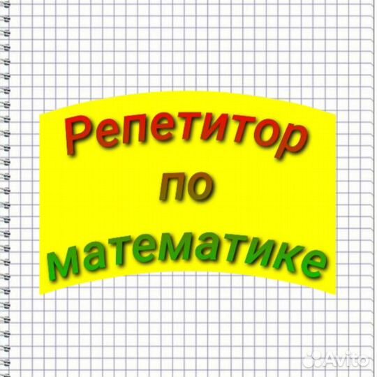 Репетитор по математике