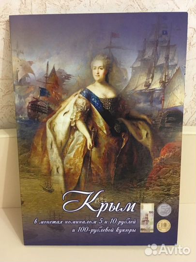 Крымский альбом с купюрой и монетами