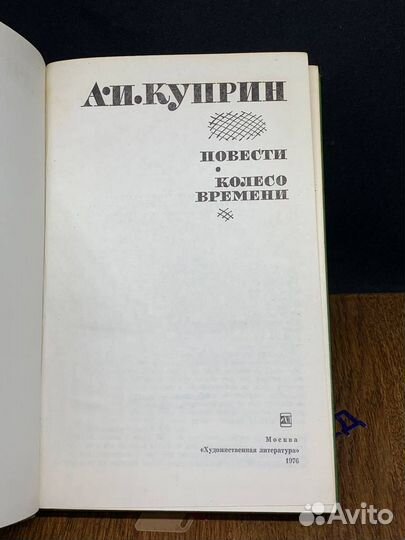 А.И.Куприн. Повести. Колесо времени