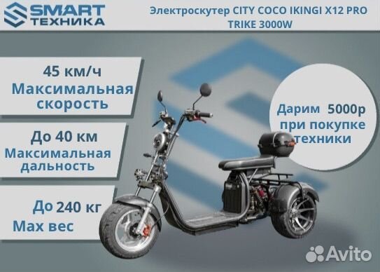 Электроскутер Ikingi X12 PRO trike 3000W