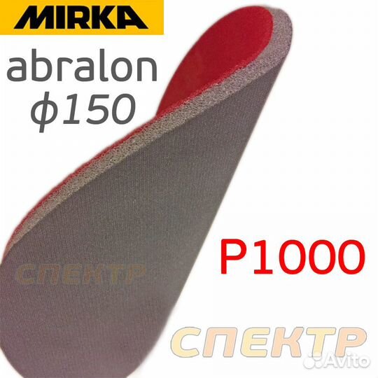 Круг на поролоне Mirka Abralon Р1000 (150мм) шлифо