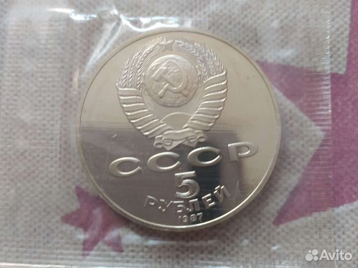 Юбилейная 5-рублевая монета СССР 1987г., в запайке