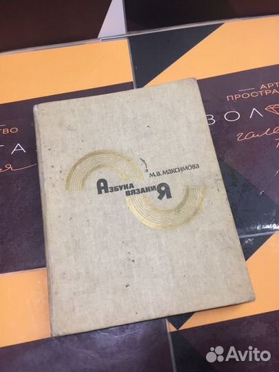 Книга Азбука вязания 1986 год