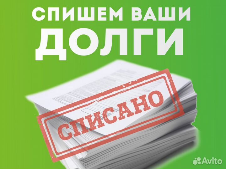 Спишем ваш долг за 4-6 месяцев. Махачкала