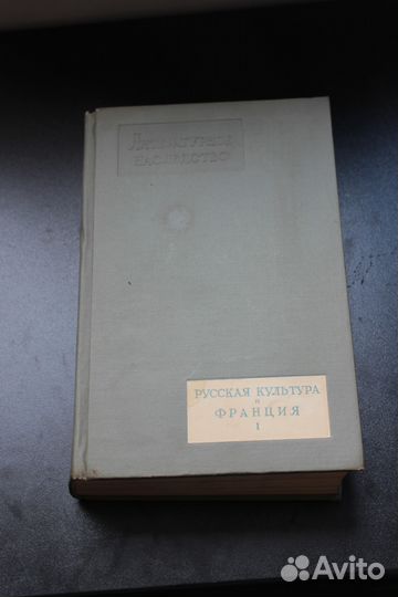 Книги. Русская культура и Франция -1937год