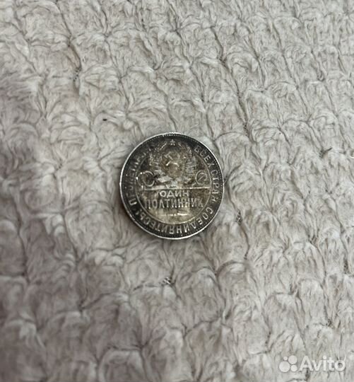 Монета один Полтинник 1924 года