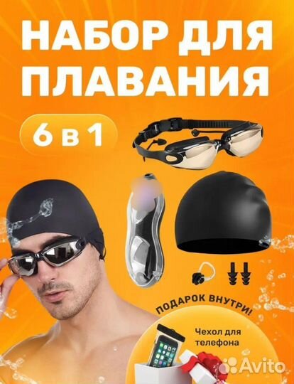 Набор для плавания новый очки шапочка для плавания