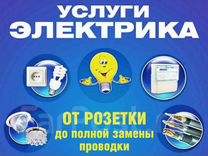 Услуги электрика Излучинск, Нижневартовск