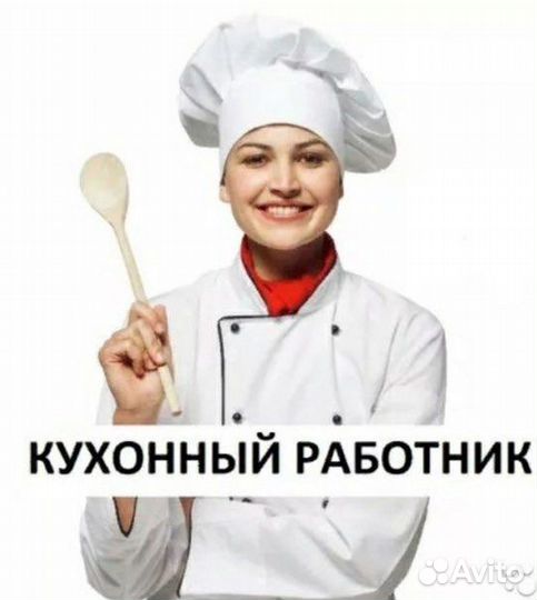 Работа кухонный рабочий