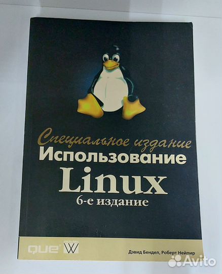 Бендел Дэвид. Использование Linux
