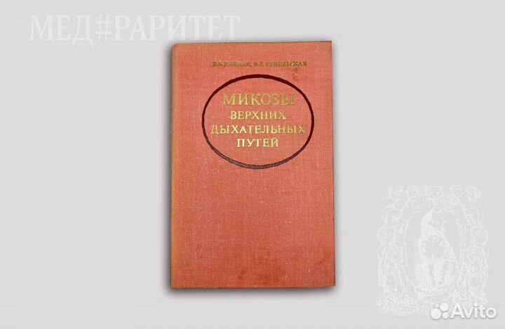 Микозы верхних дыхательных путей. Дайняк. 1979