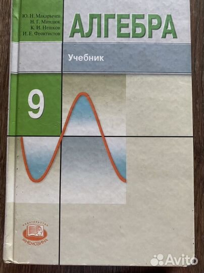 Алгебра 9 класс макарычев миндюк