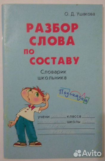 Справочники. Словарь школьника. Учеба