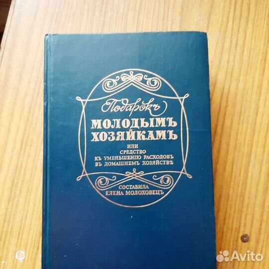 Книга Подарокъ молодымъ хозяйкамъ в идеале