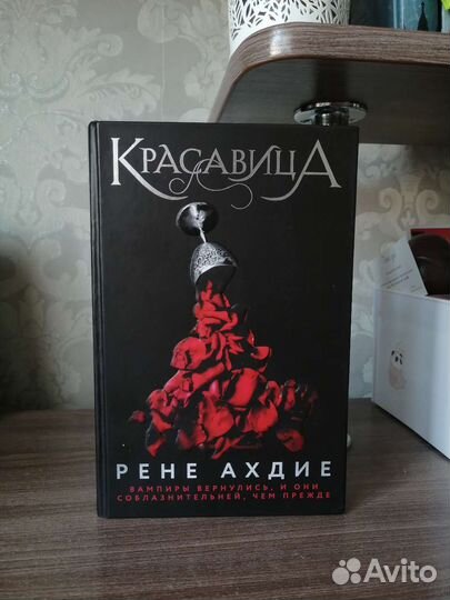 Книга Красавица - Рене Ахдие