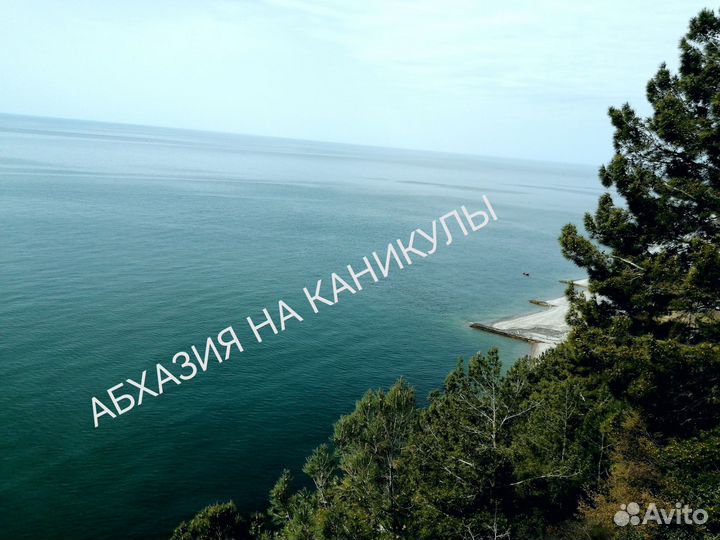 Абхазия на каникулы