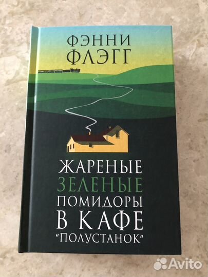 Книга Фэнни Флэгг