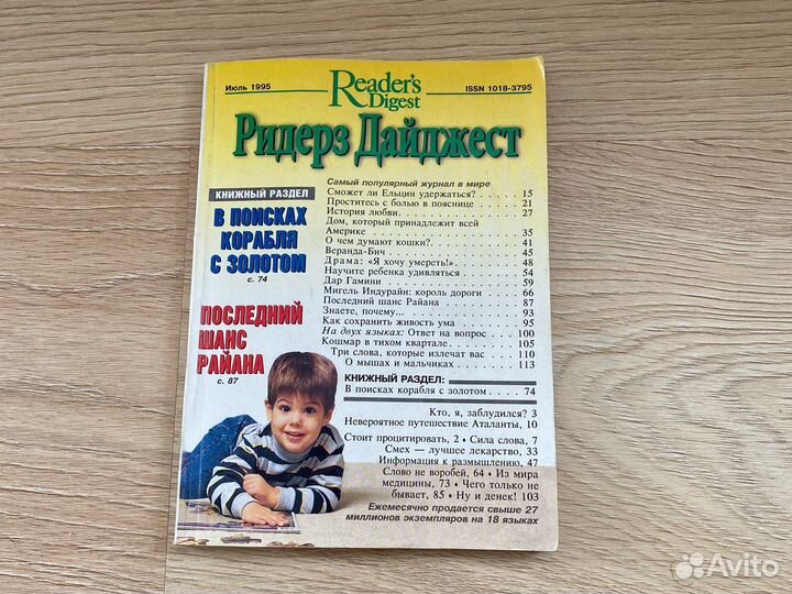 Июль 1995 Reader’s Digest Ридерз Дайджест