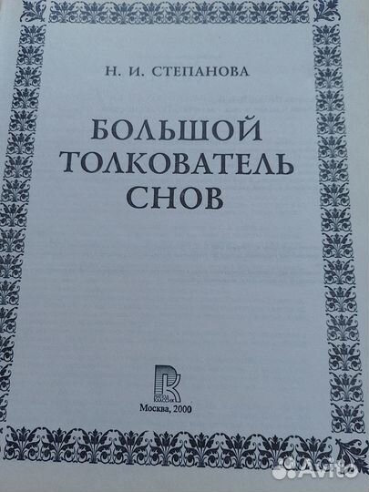 Большой толкователь снов Н.Степановой