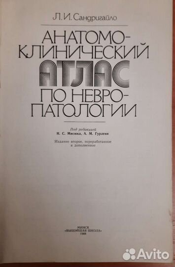 Атлас по неврологии Сандригайло