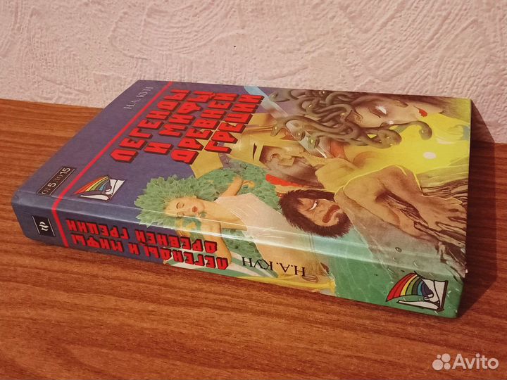 Легенды и мифы Древней Греции Н.А. Кун