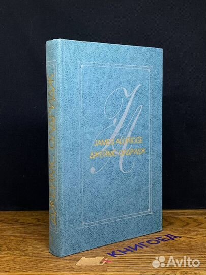 Джеймс Олдридж. Избранные произведения в двух тома