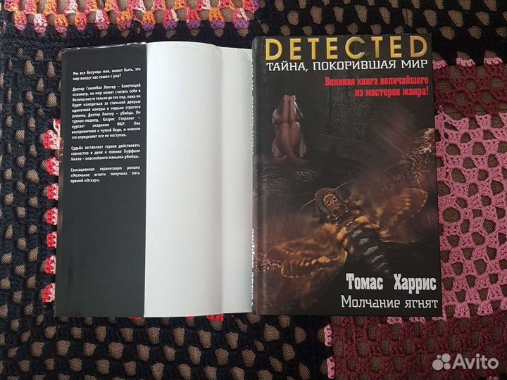 Книга Т. Харрис-Молчание Ягнят