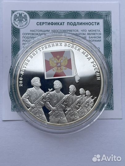 3 рубля 200 летие внутренных войск мвд