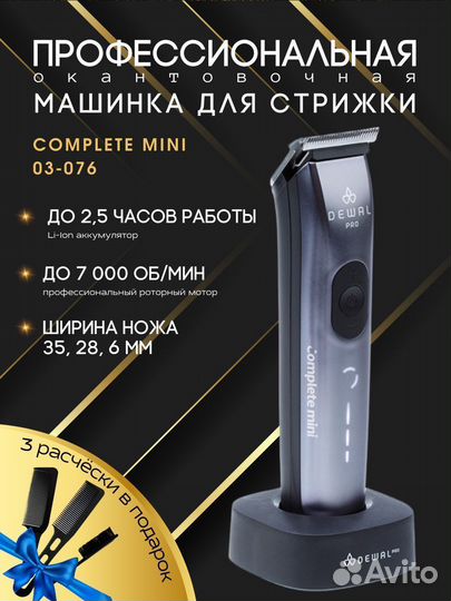 Машинка для стрижки окантовочная complete mini