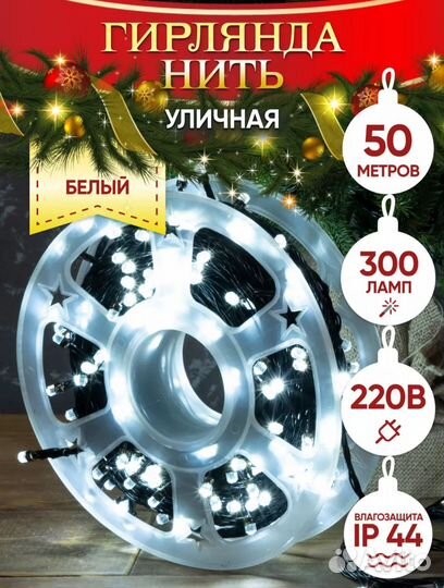 Гирлянда уличная 50 метров