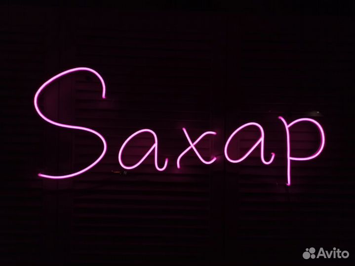 Неоновая вывеска