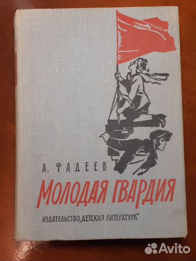 Молодая гвардия
