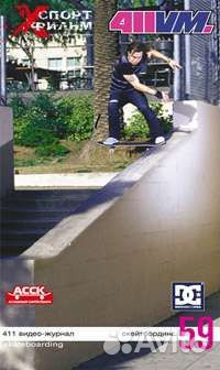 411vm skateboarding 59 часть. vhs кассета. уроки